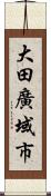 大田廣域市 Scroll