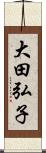 大田弘子 Scroll