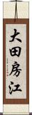 大田房江 Scroll