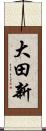 大田新 Scroll