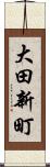 大田新町 Scroll