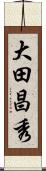 大田昌秀 Scroll