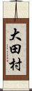 大田村 Scroll