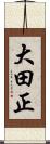 大田正 Scroll