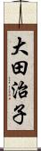 大田治子 Scroll