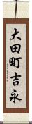 大田町吉永 Scroll