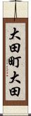 大田町大田 Scroll