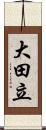 大田立 Scroll