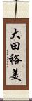 大田裕美 Scroll