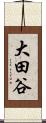 大田谷 Scroll