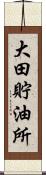 大田貯油所 Scroll