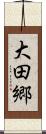 大田郷 Scroll
