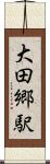 大田郷駅 Scroll