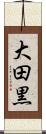 大田黒 Scroll