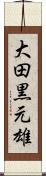 大田黒元雄 Scroll