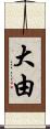 大由 Scroll