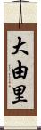 大由里 Scroll