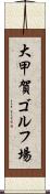 大甲賀ゴルフ場 Scroll