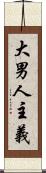 大男人主義 Scroll