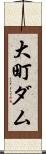 大町ダム Scroll