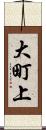 大町上 Scroll