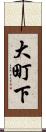 大町下 Scroll