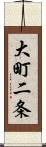 大町二条 Scroll