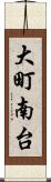 大町南台 Scroll