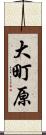 大町原 Scroll