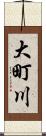 大町川 Scroll