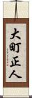 大町正人 Scroll
