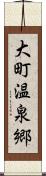 大町温泉郷 Scroll