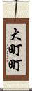 大町町 Scroll