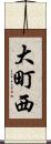 大町西 Scroll