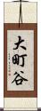 大町谷 Scroll