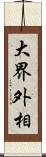 大界外相 Scroll