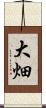 大畑 Scroll