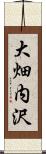 大畑内沢 Scroll