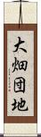 大畑団地 Scroll
