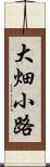 大畑小路 Scroll