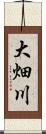 大畑川 Scroll