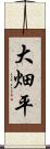 大畑平 Scroll