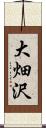 大畑沢 Scroll