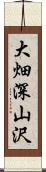 大畑深山沢 Scroll