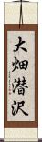 大畑潜沢 Scroll
