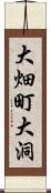 大畑町大洞 Scroll