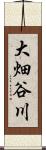 大畑谷川 Scroll