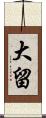 大留 Scroll