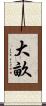 大畝 Scroll
