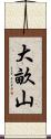 大畝山 Scroll